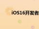 iOS16開發者測試版參考AoD功能