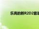 樂(lè)高的新R2D2套裝包括對(duì)絕地歸來(lái)的秘密點(diǎn)頭