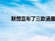 聯想宣布了三款涵蓋高端和中端類別的新平板電腦