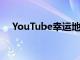 YouTube幸運地結束了其4K付費墻實驗