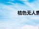桔色無人售貨店加盟（juse）