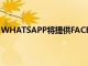 WHATSAPP將提供FACEBOOK商店它將促進(jìn)您的在線購買