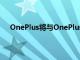 OnePlus將與OnePlus10Pro一起推出Y1sPro4K電視