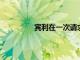 賓利在一次請求后推出商務艙后座選項