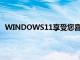WINDOWS11享受您喜愛的視頻游戲的最佳WINDOWS