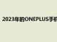 2023年的ONEPLUS手機將擁有長達4年的ANDROID更新