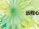 遠程心理保健的利弊