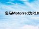 寶馬Motorrad為R18巡洋艦展示Akrapovic后消音器