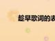 趁早歌詞的表達寓意（趁早歌詞）