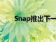 Snap推出下一代具有AR功能的眼鏡