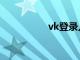 vk登錄入口（vk登錄）