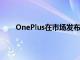 OnePlus在市場發(fā)布了其最新的Android智能電視