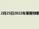 2月25日2022年萊斯特郡現場創新獎的獲獎者在體育場宣布