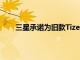 三星承諾為舊款Tizen智能手表提供長達3年的更新