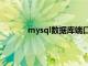 mysql數(shù)據(jù)庫端口號是什么（端口號是什么）