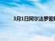 3月1日阿爾法羅密歐雙門轎車是我們都想要的車