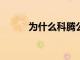 為什么科騰公司的股票暴漲15%