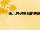 表示并列關(guān)系的關(guān)聯(lián)詞（表示遞進(jìn)關(guān)系的關(guān)聯(lián)詞）