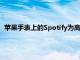 蘋果手表上的Spotify為高級訂閱者增加了下載和離線播放功能