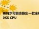 英特爾可能會(huì)推出一款全核頻率為 5.2GHz 的預(yù)裝酷睿 i9-12900KS CPU