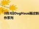 3月3日DogHaus通過新的植物蛋白創(chuàng)造啟動(dòng)第五屆年度廚師合作系列