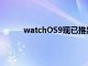 watchOS9現已推出您需要立即嘗試的7個功能