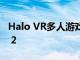 Halo VR多人游戲非官方登陸Oculus Quest 2