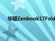 華碩Zenbook17FoldOLED推出檢查價(jià)格規(guī)格可用性