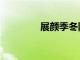 展顏季冬陽大結局（展顏）