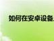 如何在安卓設備上安裝Netflix手機游戲