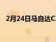 2月24日馬自達(dá)CX60內(nèi)飾將提供全新體驗(yàn)
