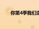 你第4季我們迄今為止所知道的一切