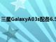 三星GalaxyA03s配備6.5英寸顯示屏和三重后置攝像頭表面