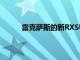 雷克薩斯的新RXSUV將阻止你門騎自行車的人