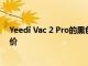 Yeedi Vac 2 Pro的黑色星期五交易回到了有史以來的最低價
