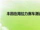 豐田在用拉力賽車測試GRCorolla的新型自動變速箱