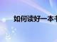 如何讀好一本書?（如何讀好一本書）