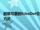 超級可愛的EchoDot交易是續(xù)訂亞馬遜Kids+訂閱的最便宜方式