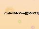 ColinMcRae的WRC福特福克斯售價超過500000美元