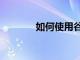 如何使用谷歌Meet應(yīng)用程序