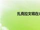 扎克拉文將在未來幾周內進行膝蓋檢查