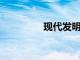 現(xiàn)代發(fā)明了終極派對尾門