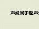 聲納屬于超聲波還是次聲波（聲納）