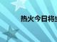 熱火今日將坐鎮(zhèn)主場迎戰(zhàn)籃網(wǎng)隊(duì)