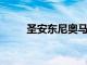 圣安東尼奧馬刺現在正處于重建期