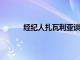 經紀人扎瓦利亞談到了關于尤文和米蘭的話題