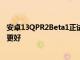 安卓13QPR2Beta1正試圖讓舊Pixel上的壞振動馬達聽起來更好