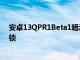 安卓13QPR1Beta1暗示期待已久的Pixel6Pro手機面部解鎖
