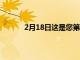 2月18日這是您第一次看到改款的起亞Seltos