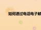 如何通過電話電子郵件或聊天聯(lián)系亞馬遜客戶服務(wù)